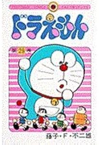 ドラえもん (28) (てんとう虫コミックス) | 藤子・F・ 不二雄 |本